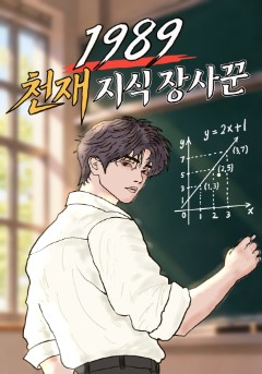 1989 천재 지식 장사꾼