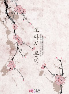 또다시 혼인