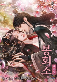 봉회소