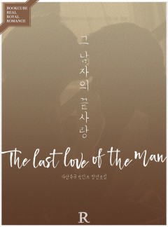 그 남자의 끝사랑