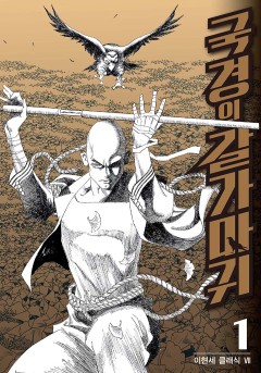 국경의 갈가마귀[단행본]