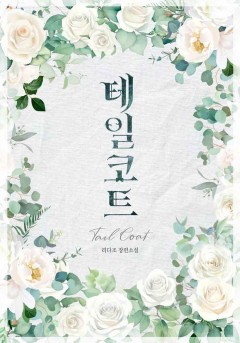 테일코트(Tailcoat)