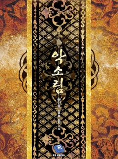 악소림