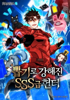 뽑기로 강해진 SSS급 헌터