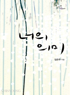 너의 의미