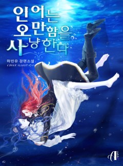 [GL] 인어는 오만함을 사냥한다