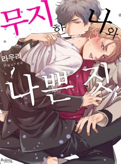 무지한 나와 나쁜 짓 [개정판]