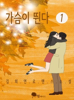 가슴이 뛴다(15세 이용가)