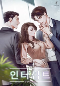 인터셉트 [외전증보판]