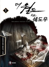 더 월드 오브 쉐도우