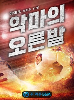악마의 오른발