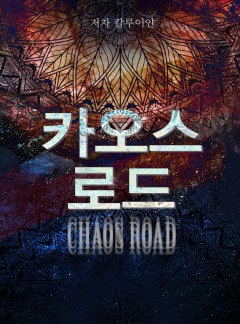 카오스로드 [단독선공개]