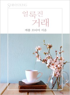 얼룩진 거래