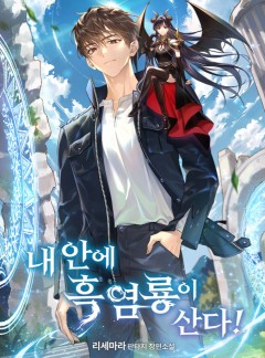 내 안에 흑염룡이 산다