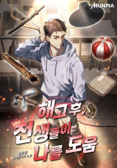 해고 후, 전생들이 나를 도움