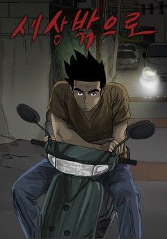 세상 밖으로