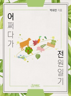 어쩌다가 전원일기