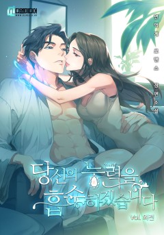 당신의 능력을 흡수하겠습니다 [외전]