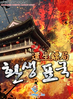 환생표국