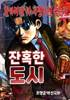 잔혹한도시[단행본]