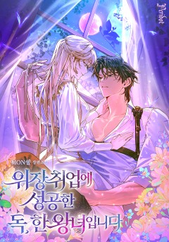 위장 취업에 성공한 독,한 왕녀입니다