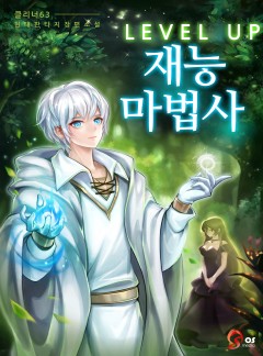 레벨업 재능 마법사