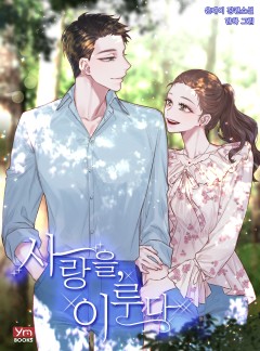 사랑을, 이루다