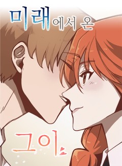 미래에서 온 그이♡