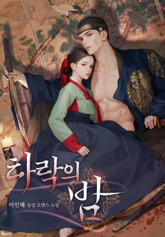 타락의 밤