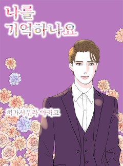 나를 기억하나요
