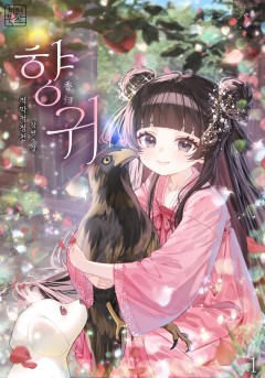향귀