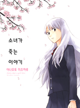 소녀가 죽는 이야기