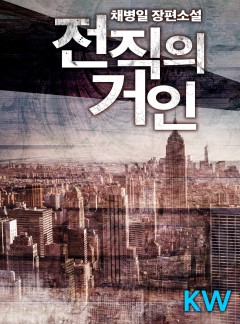 전직의 거인 [완결]