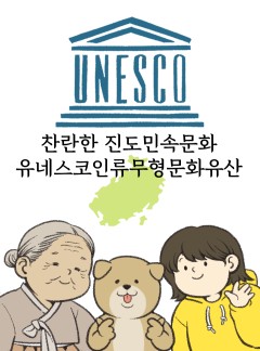 찬란한 진도민속문화