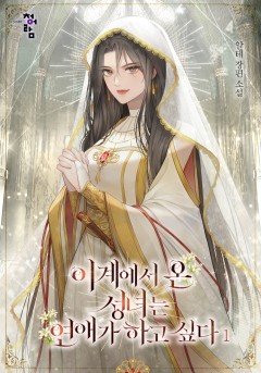 이계에서 온 성녀는 연애가 하고 싶다