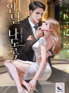 안달 나도록