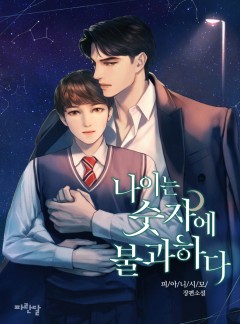 나이는 숫자에 불과하다