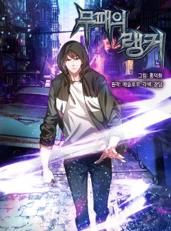 무패의 랭커
