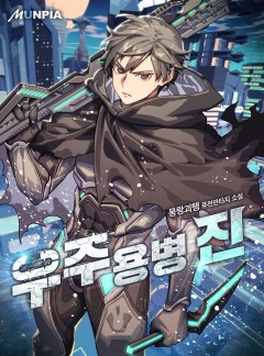 우주용병 진 [완결]