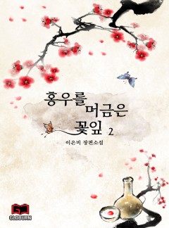 홍우를 머금은 꽃잎