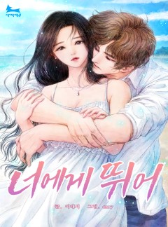 너에게 뛰어