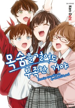 목숨을 걸어도 부족한 거야