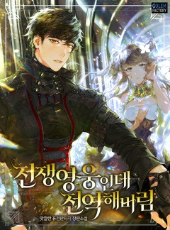 전쟁영웅인데 전역해버림