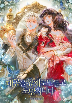 대공을 황제로 만들고 도망칩니다