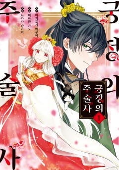 궁정의 주술사