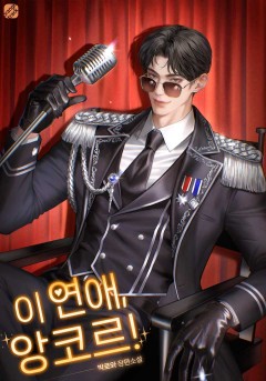 이 연애, 앙코르!