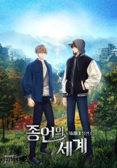 종언의 세계