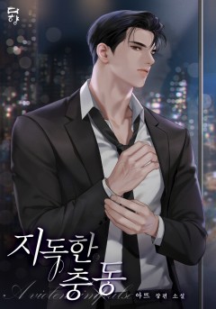 지독한 충동