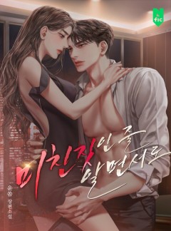 미친 짓인 줄 알면서도