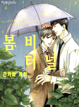봄비 터널-개정판